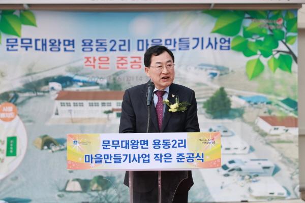 NSP통신-경주시는 문무대왕면 용동2리 농촌체험센터구 용동초등학교에서 문무대왕면 용동2리 마을만들기사업 준공식을 열었다고 16일 밝혔다 사진 경주시