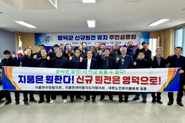 NSP통신-영덕군은 신규 원자력발전소 유치 신청을 앞두고 지난 13일 지품면을 끝으로 3일간의 순회 주민설명회를 성공적으로 마무리했다 사진 영덕군