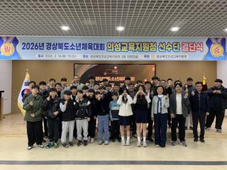[NSP PHOTO]의성교육지원청 2026년 경상북도소년체육대회 참가 선수단 결단식 개최