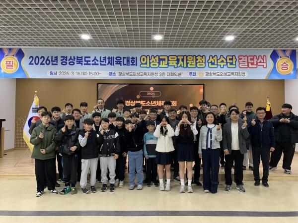 NSP통신-경상북도의성교육지원청은 16일 의성교육지원청 3층 대회의실에서 2026년 경상북도소년체육대회 참가 선수단 결단식을 개최했다 사진 의성교육지원청