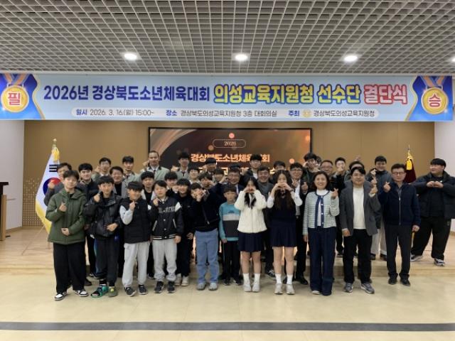 [NSP PHOTO]의성교육지원청 2026년 경상북도소년체육대회 참가 선수단 결단식 개최