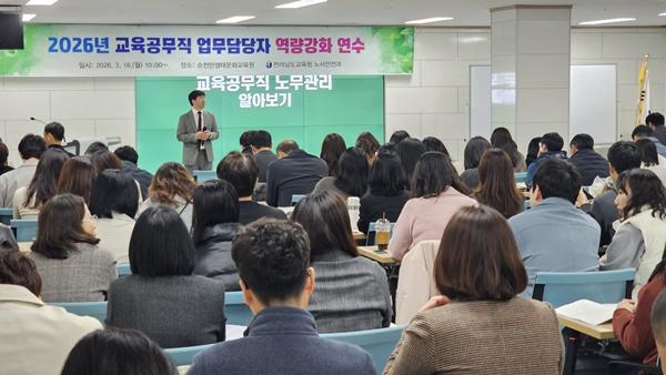 NSP통신-전남교육청이 지난 16일 순천만생태문화교육원에서 실시한 2026년 교육공무직원 처우개선 안내 및 업무담당자 역량 강화 연수 사진 전남교육청