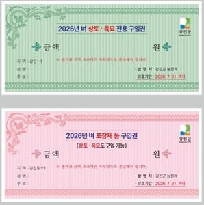 NSP통신-강진군의 벼 농자재 지원 구입권 사진 강진군