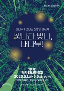 NSP통신-제25회 담양 대나무축제 포스터 사진 담양군