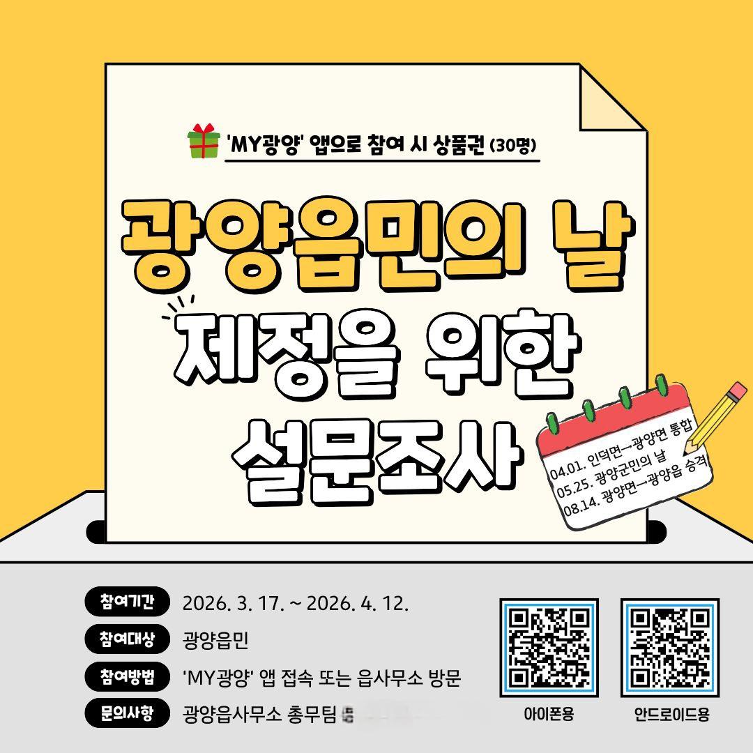 NSP통신-광양읍민의 날 제정 위한 읍민 대상 설문조사 홍보 포스터 이미지 광양시청