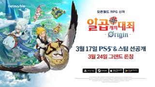 [NSP PHOTO]넷마블 일곱 개의 대죄 Origin PS5스팀 선공개