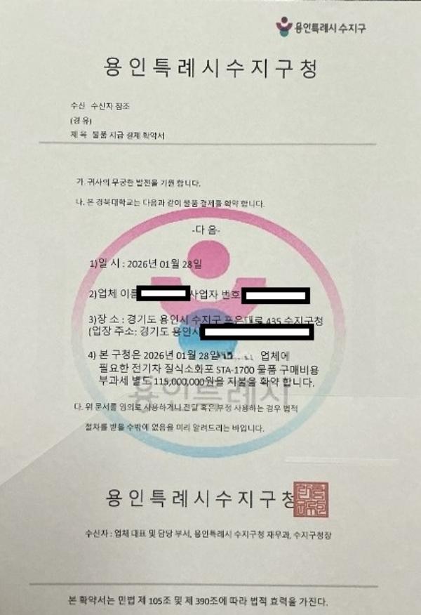 NSP통신-공무원을 사칭한 허위 공문서 사진 용인특례시