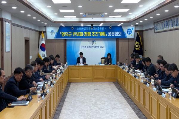 NSP통신-영덕군은 청렴하고 건전한 조직문화를 수립하기 위해 지난 17일 청사 제1회의실에서 2026년 반부패청렴 추진계획 공유회의를 열었다 사진 영덕군