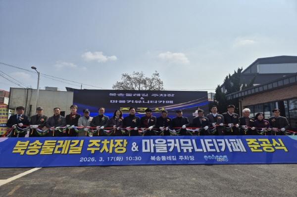 NSP통신-포항시는 17일 흥해읍 옥성리에서 지역 주민과 관계자 등 150여 명이 참석한 가운데 북송둘레길 주차장 및 마을커뮤니티카페 준공식을 개최했다 사진 포항시