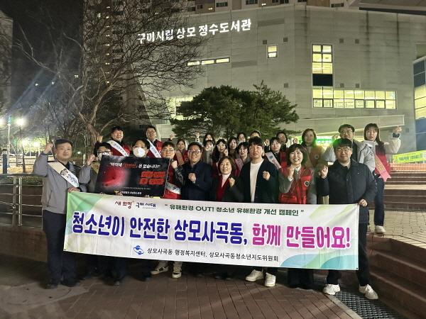 NSP통신-구미시는 새학기를 맞아 청소년들이 보다 안전하고 건전한 환경에서 생활할 수 있도록 지난 16일 상모사곡동 일대에서 청소년 유해환경 합동 지도점검 활동을 실시했다 사진 구미시