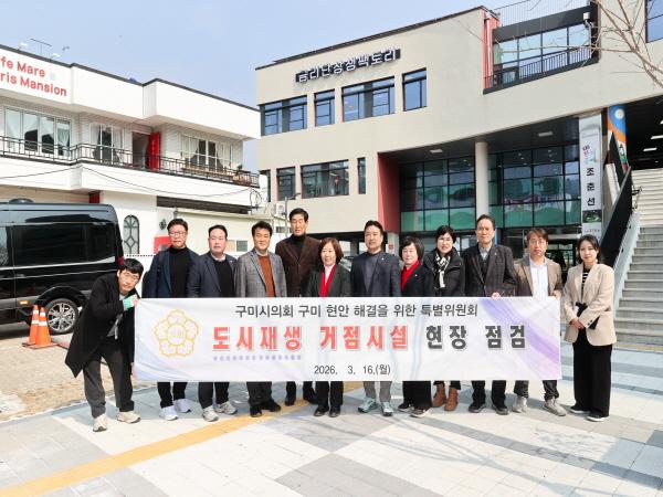 NSP통신-구미시의회 구미 현안 해결을 위한 특별위원회는 지난 16일 구미시 관내 주요 도시재생 거점시설 8개소를 대상으로 현장방문을 실시했다 사진 구미시의회