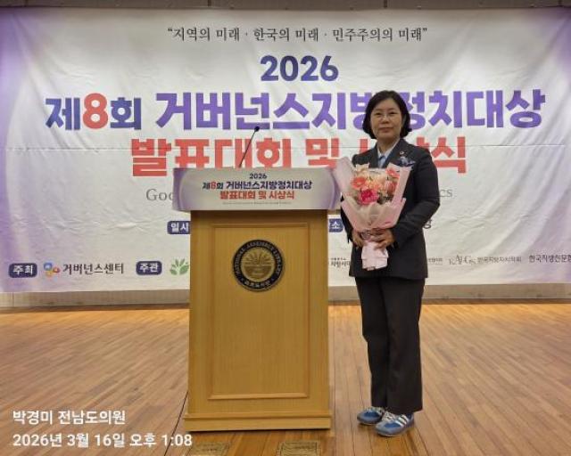 [NSP PHOTO]박경미 전남도의원 2026 거버넌스 지방정치대상 주민생활편익 확대 분야 우수상 수상