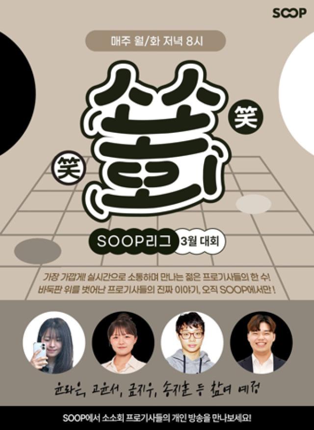 [NSP PHOTO]SOOP 소소회 SOOP리그 개최프로기사 라방으로 팬 접점 확대