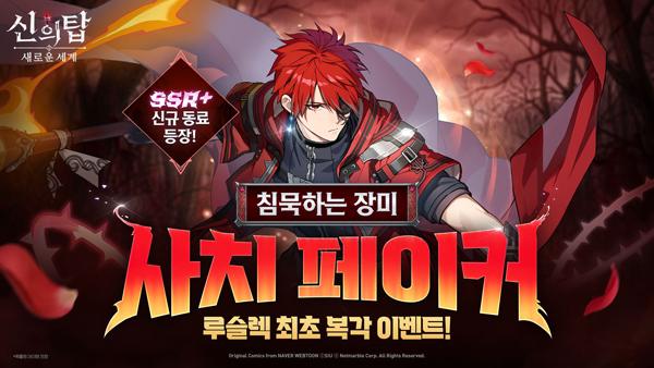 [NSP PHOTO]넷마블 신의 탑 새로운 세계 사치 페이커 추가루슬렉 강림 소환