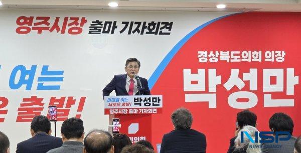 NSP통신-박성만 경상북도의회 의장이 경북도의회에서 차기 지방선거에서 영주시 시장 선거 출마 기자회견을 열고 있다 사진 조인호 기자