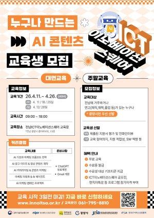 NSP통신-누구나 만드는 AI 콘텐츠 교육생 모집 홍보 포스터 사진 광양시청