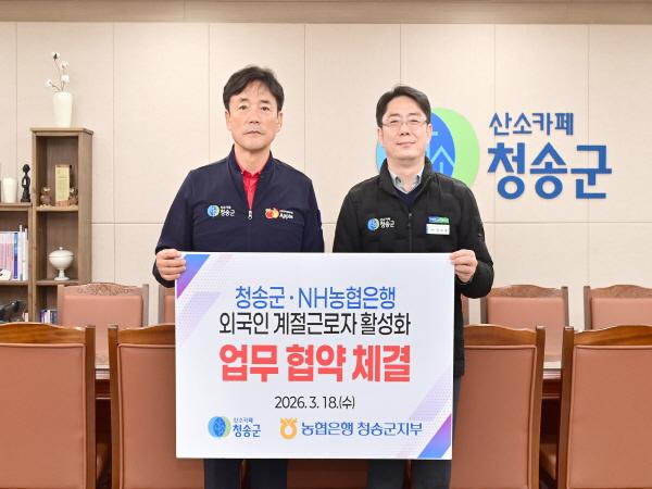 NSP통신-청송군은 18일 NH농협은행 청송군지부와 외국인 계절근로자 활성화를 위한 업무협약MOU을 체결했다 사진 청송군