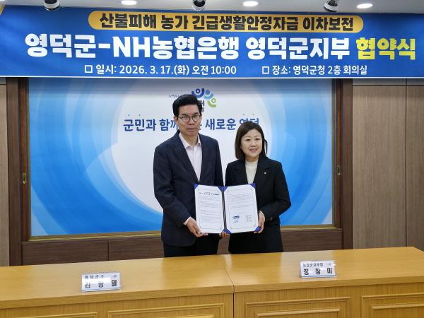 NSP통신-영덕군은 지난해 3월 말 발생한 경북산불로 어려움을 겪는 농가들의 조속한 영농 재기를 돕기 위해 지난 17일 NH농협은행 영덕군지부와 긴급생활안정자금 이자 지원사업을 위한 업무협약을 맺었다. (사진 = 영덕군)