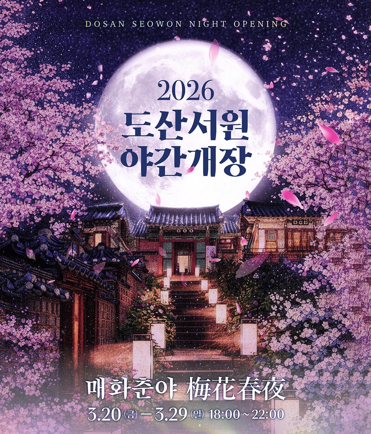 NSP통신-도산서원 곳곳에 은은한 조명 디스플레이와 포토존이 설치되며 도산서당 내에는 LED 매화나무와 꽃밭이 조성돼 관람객들에게 색다른 야간 경관을 선보인다 사진 안동시