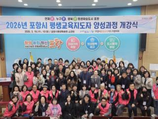 [NSP PHOTO]포항시 2026년 평생교육지도자 양성과정 개강식 개최