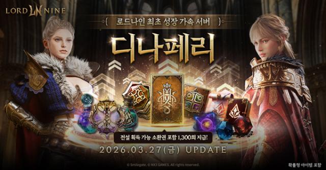 [NSP PHOTO]로드나인 성장 가속 서버 디나페리 27일 오픈