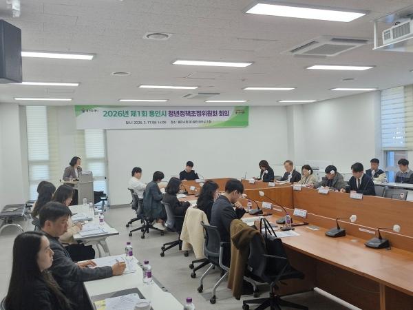 NSP통신-용인특례시가 17일 시청 제1별관 회의실에서 2026년 제1회 청년정책조정위원회를 개최했다 사진 용인특례시