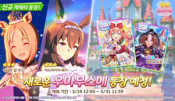[NSP PHOTO]카카오게임즈 우마무스메 프리티 더비 신규 육성 우마무스메 추가
