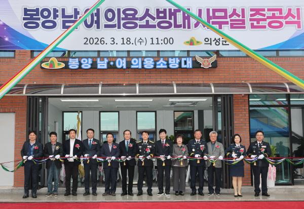 NSP통신-의성군은 지난 18일 오전 11시 의용소방대원내빈 등 100여 명이 참석한 가운데 봉양남녀의용소방대사무실대기소 신축공사 준공식을 개최했다 사진 의성군