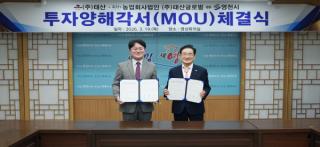 [NSP PHOTO]영천시 태산농업회사법인 태산글로벌과 220억원 투자협약 체결