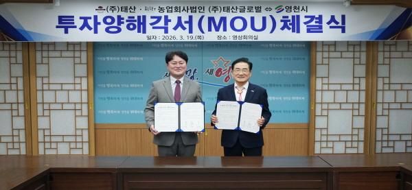 NSP통신-영천시는 19일 시청 영상회의실에서 태산과 농업회사법인 태산글로벌과 220억원 규모의 투자협약MOU을 체결했다 사진 영천시