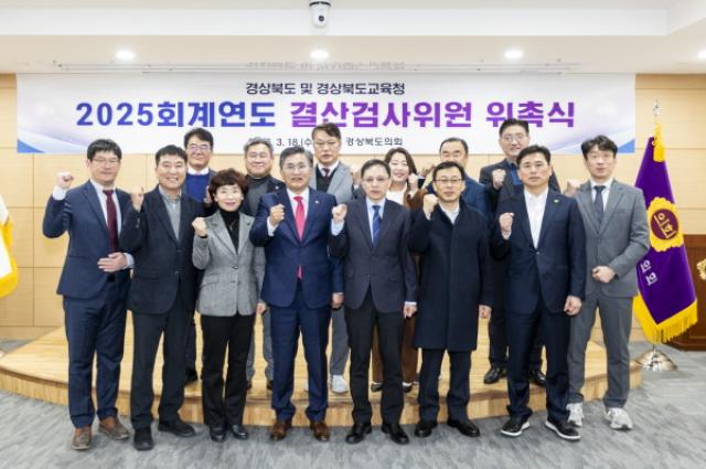 [NSP PHOTO]경상북도의회 2025회계연도 결산검사위원 위촉식 개최
