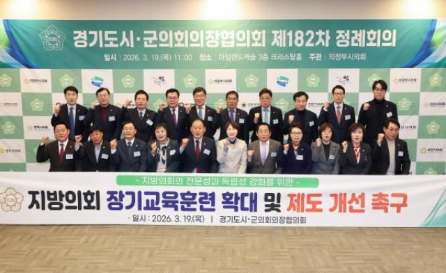 [NSP PHOTO]경기시군의회의장협 지방의회 장기교육훈련체계 확대 및 제도 개선 건의문 채택