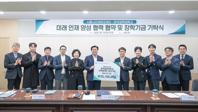 NSP통신-19일 시흥시인재양성재단이 한국공학대학교와 장학사업을 위한 MOU를 맺었다 사진 시흥시