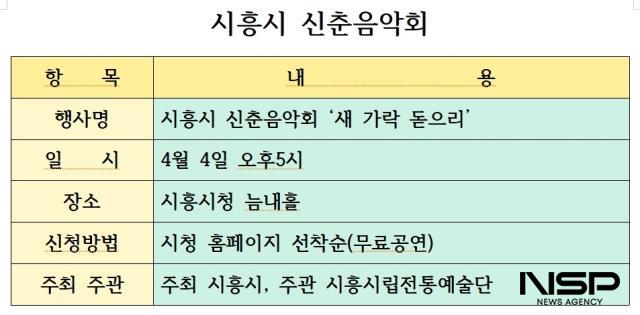 NSP통신-시흥시 신춘음악회 알림표 표 서국현