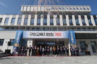 [NSP PHOTO]구미교육지원청 백년 교육의 새 터전 신청사 개청식 개최