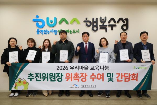NSP통신-대구 수성구는 지난 17일 구청에서 2026년 우리마을 교육나눔 추진위원장 위촉장 수여 및 간담회를 개최했다 사진 대구 수성구