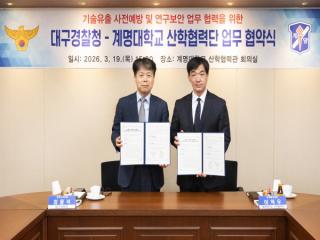 [NSP PHOTO]계명대대구경찰청 기술유출 사전예방 협력체계 구축