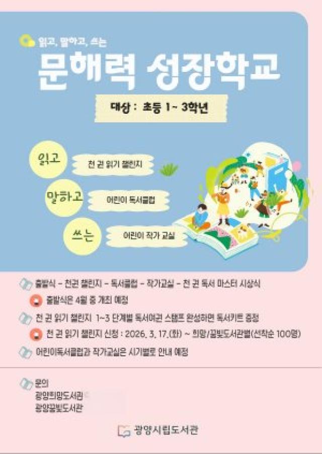 [NSP PHOTO]광양시 작은 독서가 만드는 큰 변화문해력 성장학교 운영