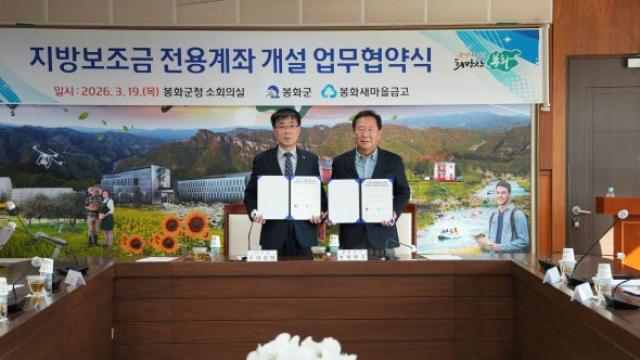 [NSP PHOTO]봉화군 봉화 새마을금고와 지방보조금 전용계좌 개설 관련 업무협약 체결