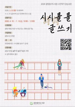 -1인 1책 시민작가 양성사업의 하나 시시콜콜 글쓰기 프로그램 운영 홍보 포스터 사진 광양시청