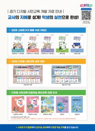 (NSP NEWS Image)[교육정책 브리핑] 경기도교육청, 디지털 시민교육 자료 보급…AI 시대 학생 소양 강화