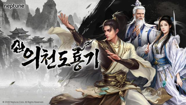 [NSP PHOTO] 넵튠 실적 상향무협 RPG 퍼블리싱 계약 체결