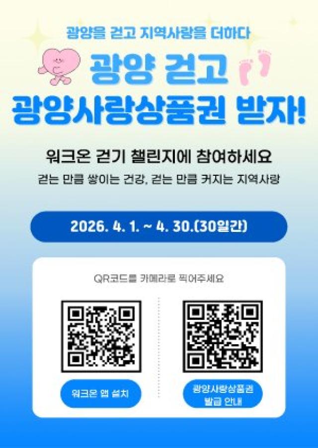 [NSP PHOTO]광양시 워크온 보상 광양사랑상품권으로 바꾼다