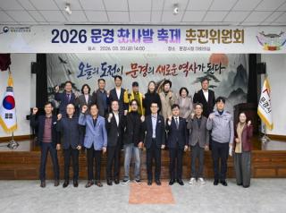 (NSP NEWS Image)문경시, ‘2026 문경찻사발축제 추진위원회’ 개최