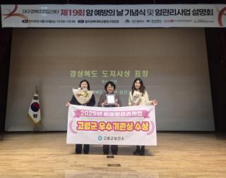 [NSP NEWS Image]고령군, 2025년 암예방관리사업 ‘우수기관상’ 수상