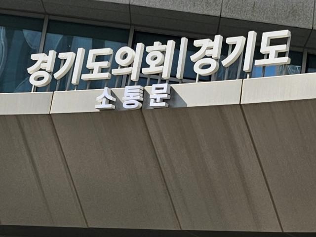 -경기도의회 소통문 입구 사진 김병관 기자