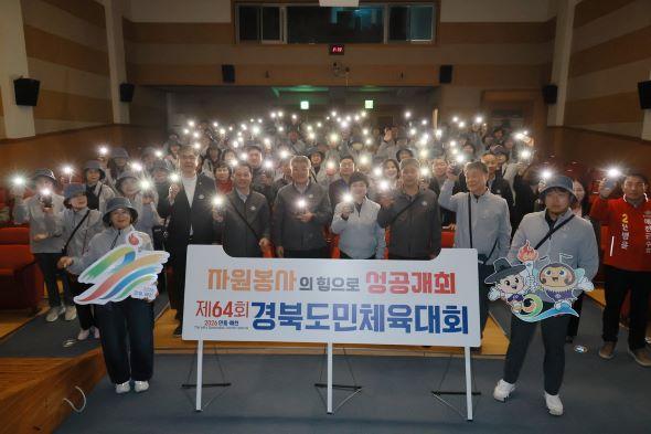 -제64회 경북도민체육대회 자원봉사자 발대식 개최 300만 도민이 하나 되는 성공 체전 위해 결속 다지며 힘찬 시동 사진 예천군