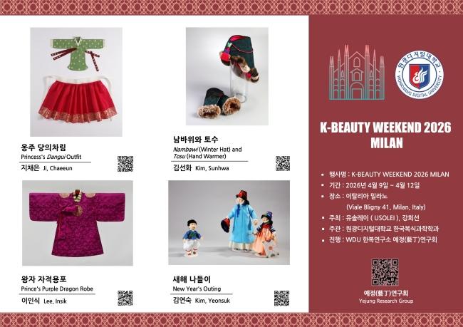 -원광디지털대학교가 K뷰티 위크엔드 밀라노 2026에 전시한 한복 모습 사진 원광디지털대학교