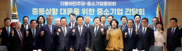 -중소기업중앙회는 24일 오전 여의도 중소기업중앙회에서 더불어민주당과 함께 중동상황 대응을 위한 중소기업 간담회를 개최했다고 밝혔다 사진 중소기업중앙회