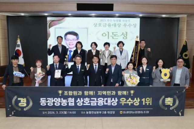 [NSP PHOTO]동광양농협 상호금융대상 우수상 1위2년 연속 성과